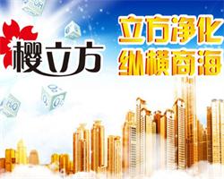 櫻立方空氣污染治理加盟店,櫻立方空氣污染治理加盟,櫻立方空氣污染治理招商 連鎖 2958精品商機網(wǎng)